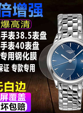 浪琴军旗38.5表盘手表钢化膜