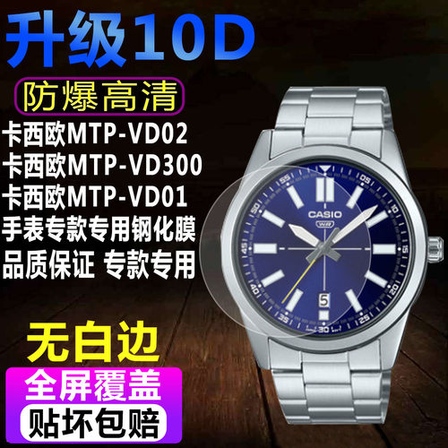 卡西欧MTP-VD02手表钢化膜