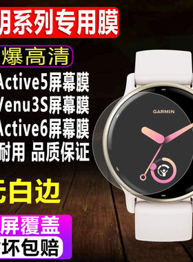 适用于佳明Active5/6手表贴膜Venu3S智能表钢化软膜Legacy Hero高清水凝屏幕保护膜