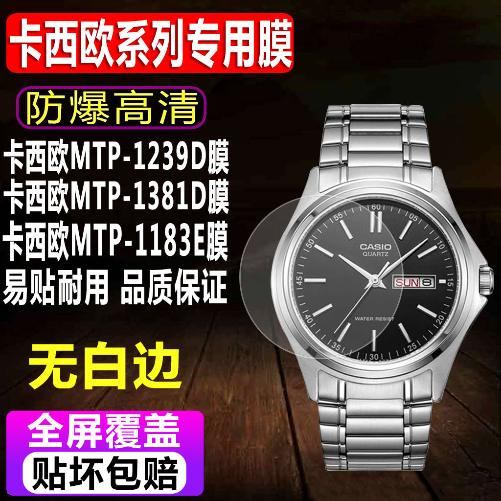 适用于卡西欧MTP-1239D手表钢化膜MTP-1381D男表贴膜MTP-1183E圆形EFR-303L-1A全屏防爆保护膜