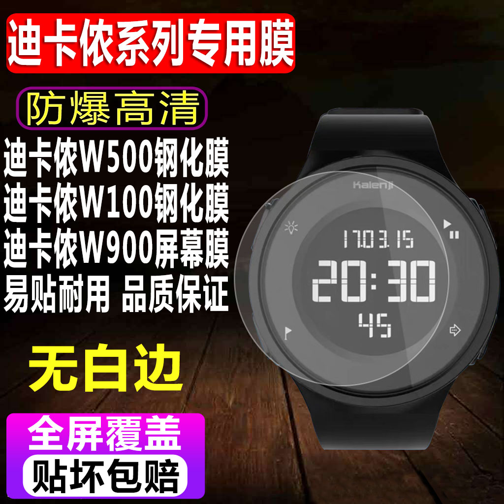 适用于迪卡侬运动W500手表钢化膜W100智能表贴膜W900/A400高清水凝保护膜