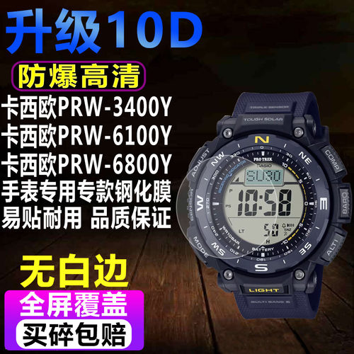 卡西欧PRW-3400Y手表钢化膜