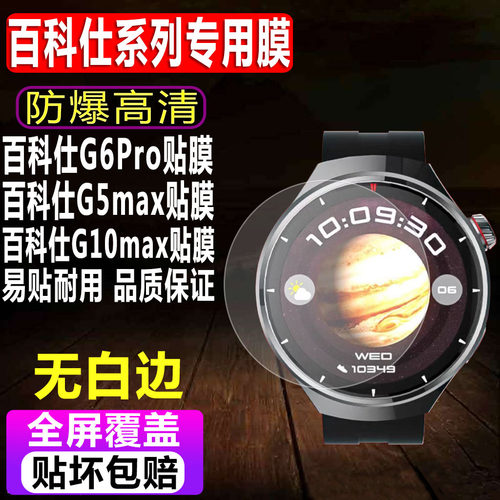 百科仕G6Pro/G5max手表钢化膜