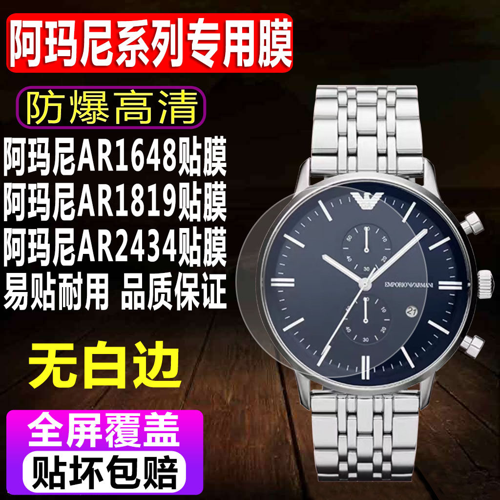 阿玛尼AR1648/1819/2434手表贴膜