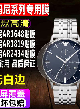 阿玛尼AR1648/1819/2434手表贴膜