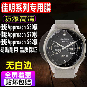 适用于Garmin佳明Approach S50手表贴膜S70智能男款钢化膜S62运动表高尔夫S40防爆玻璃保护膜