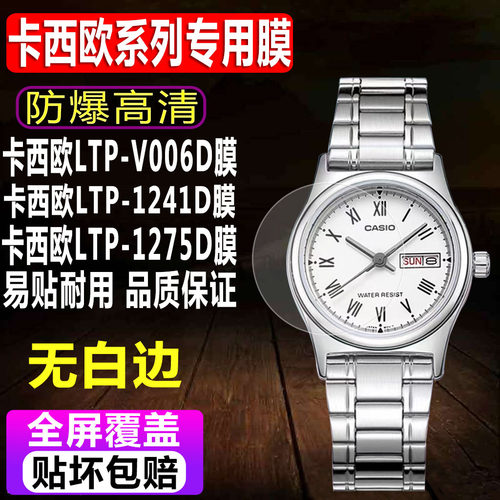 卡西欧LTP-V006D/1241D手表贴膜