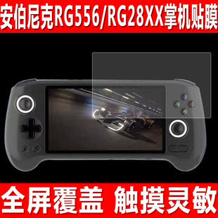 适用于安伯尼克RG556开源掌机贴膜RG28XX/RG35XX H游戏机钢化软膜RG CubeXX复古街机RG35XX防爆防刮保护膜