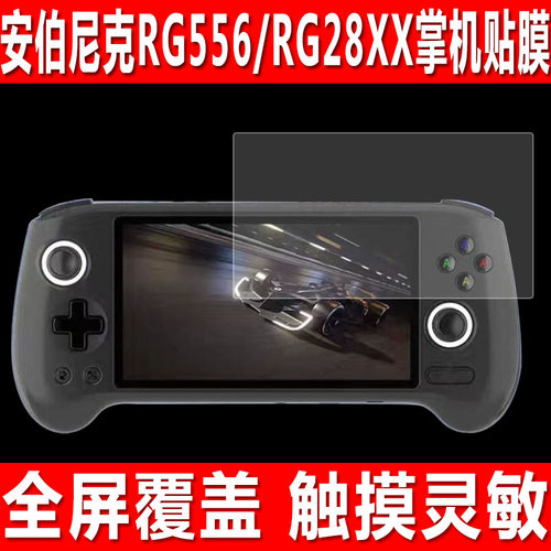 安伯尼克RG556/28XX/35XXH贴膜