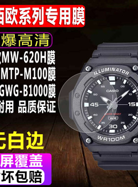 适用于卡西欧MW-620H手表钢化膜MTP-M100运动表男款贴膜大泥王GWG-B1000/2000防爆玻璃保护膜
