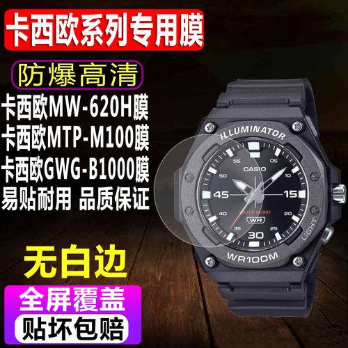 卡西欧MW-620H/MTP-M100钢化膜