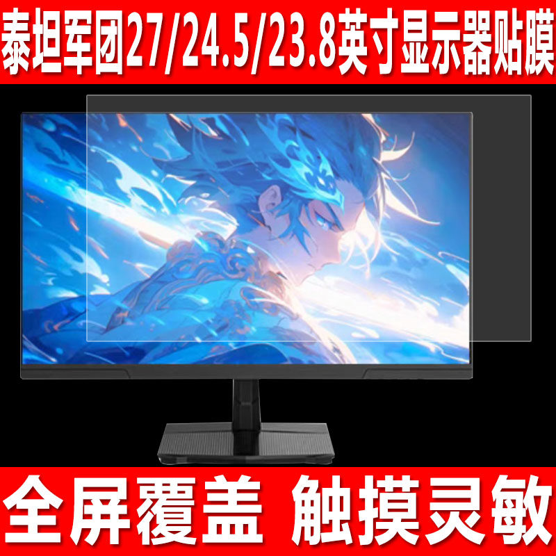 适用于泰坦军团27英寸显示器屏幕贴膜24.5英寸台式电脑钢化软膜23.8英寸电竞游戏机防爆防刮保护膜