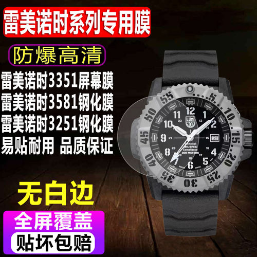 雷美诺时3351/3581手表钢化膜