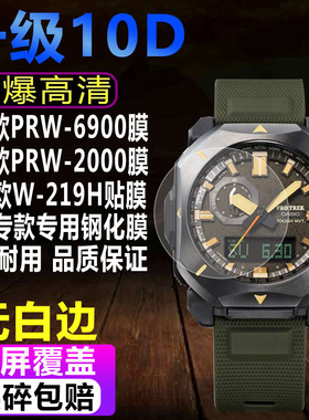 适用于卡西欧PRW-6900Y手表钢化膜PRW-2000贴膜W-219H防爆保护膜