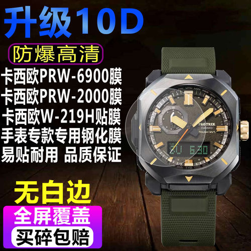 卡西欧PRW-6900Y手表钢化膜