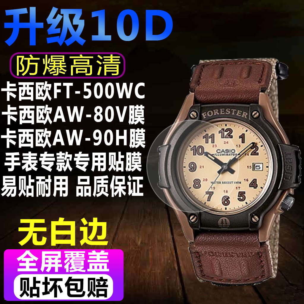 卡西欧FT-500WC/AW-80V手表贴膜