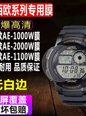 适用于卡西欧AE-1000W手表贴膜AE-2000W/1100W智能表钢化软膜AQ-S810WC水凝保护膜