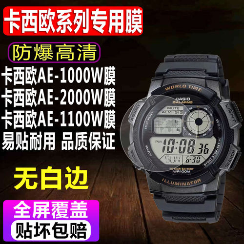 卡西欧AE-1000W/2000W手表贴膜