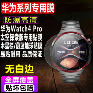 华为WATCH4Pro太空探索版 适用于新款 手表贴膜木星棕 火星钛钢化软膜蔚蓝地球3D全屏水凝保护膜