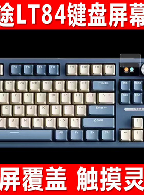 适用于狼途LT84键盘屏幕贴膜LT104三模无线机械键钢化软膜L98小窗屏防爆防刮保护膜