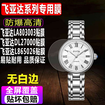 飞亚达LA803003/DL27000手表贴膜