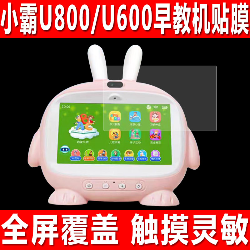 小霸王U800/U600/Q2/Q2Pro贴膜