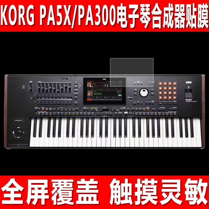 KORG科音PA5X/PA300/700/600贴膜