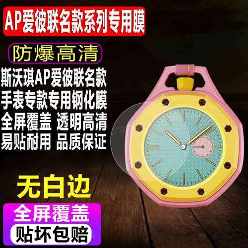 斯沃琪爱彼联名款手表钢化膜