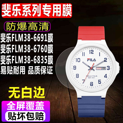 斐乐FLM-6691/6760/6835手表贴膜
