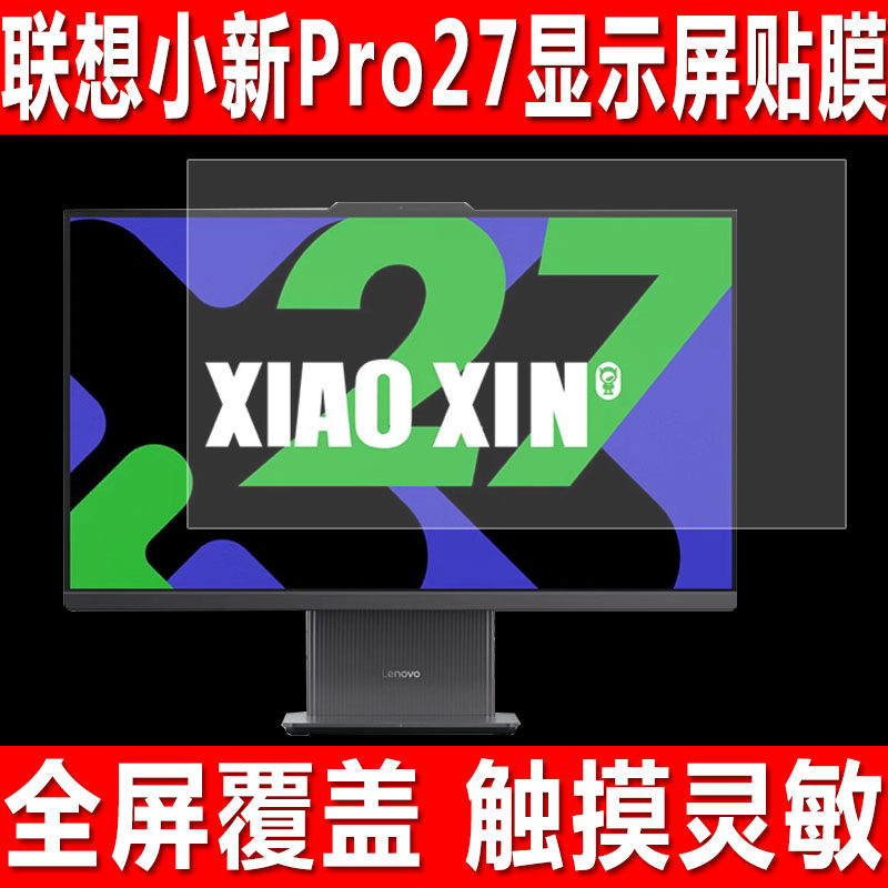 适用于联想小新Pro27 2024款一体机屏幕贴膜台式电脑27英寸钢化软膜小新24(23.8英寸)显示大屏防爆保护膜