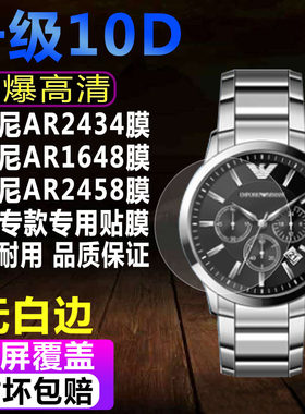 阿玛尼AR2434手表贴膜