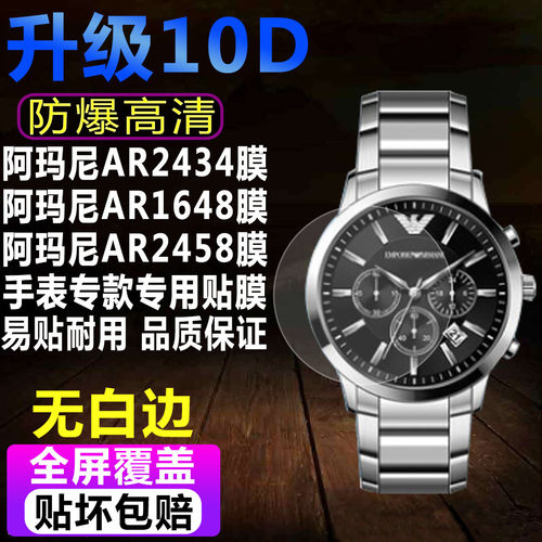 阿玛尼AR2434手表贴膜