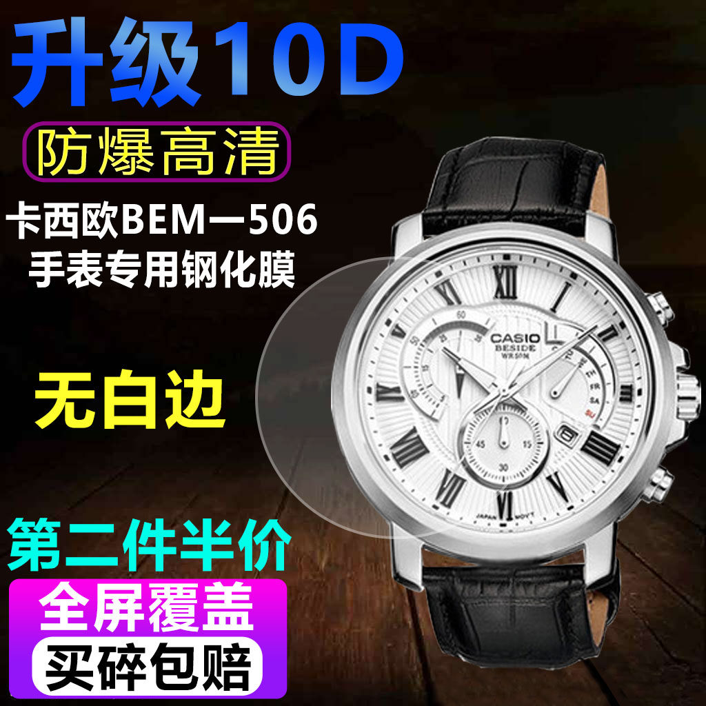 适用于卡西欧BEM-506手表钢化膜BEM-506L防爆贴膜高清玻璃保护膜