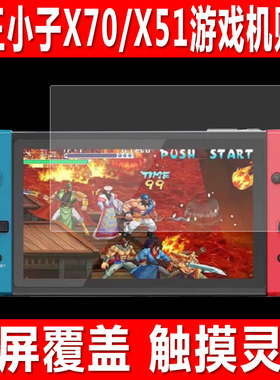 适用于霸王小子X70游戏机贴膜X51掌机钢化软膜X20怀旧街机X21显示屏7英寸防爆防刮保护膜