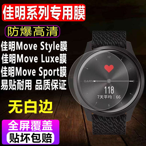 佳明MoveStyle/Luxe手表贴膜