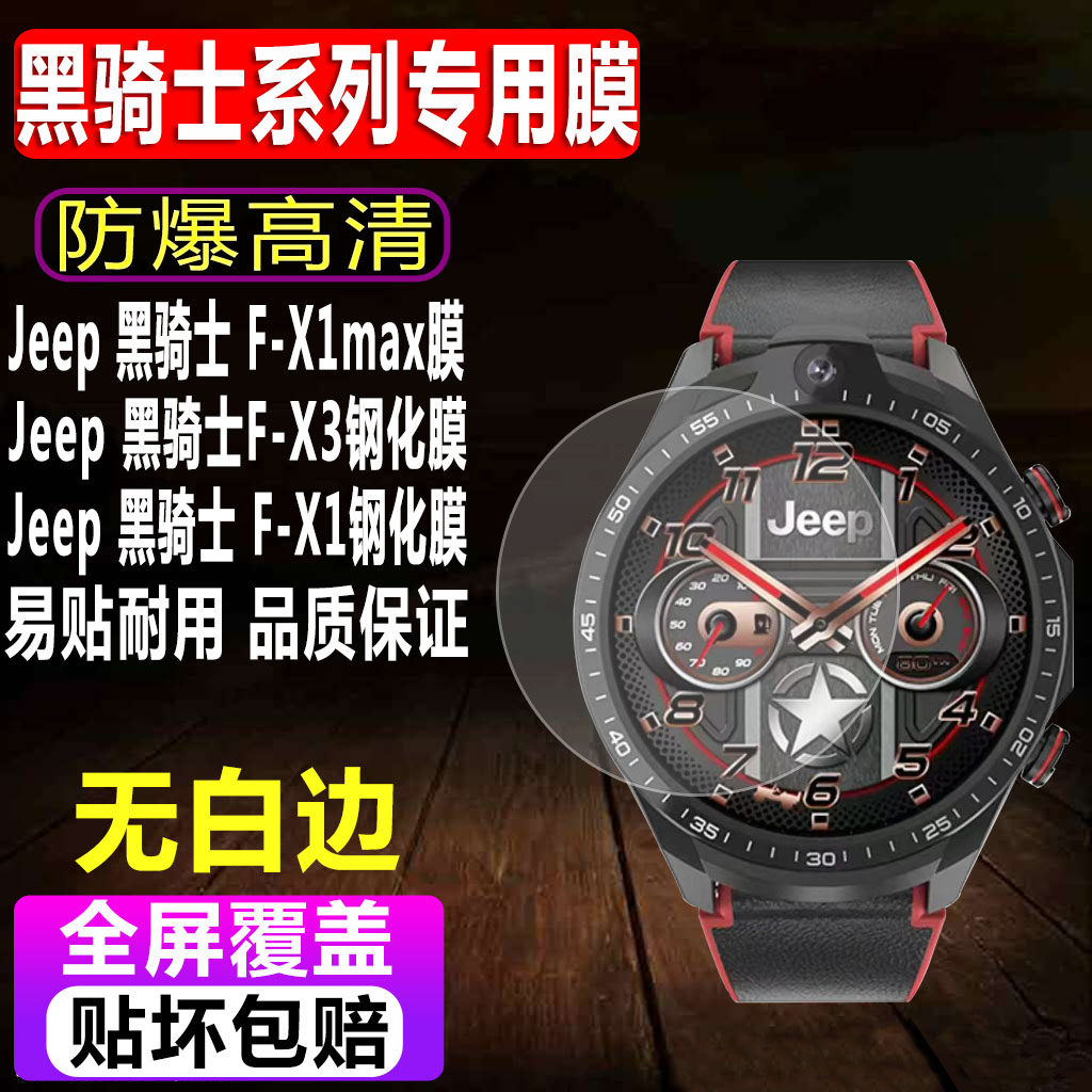 适用于Jeep吉普黑骑士F-X1max手表钢化膜F-X3智能表男款贴膜F-X1运动圆形荣耀版防爆玻璃屏幕保护膜