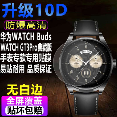 华为WATCHBuds手表贴膜