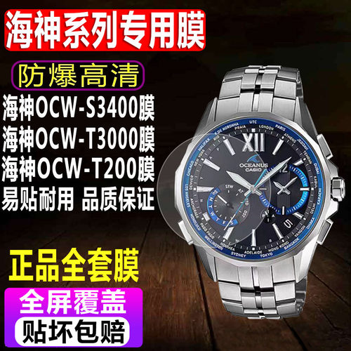 卡西欧海神OCW-S3400/T3000贴膜