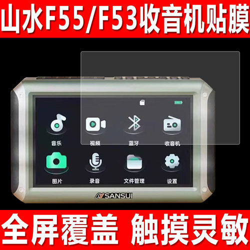 山水F55收音机F53视频播放器贴膜