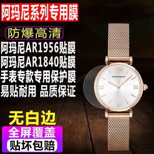适用于阿玛尼AR1956手表贴膜AR1840女表钢化膜AR11059水凝保护膜