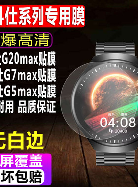 适用于百科仕G20max手表贴膜G7max非凡星球钢化软膜G5max智能表G7max+高清水凝保护膜