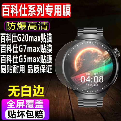 百科仕G20max/G7max/G5max贴膜