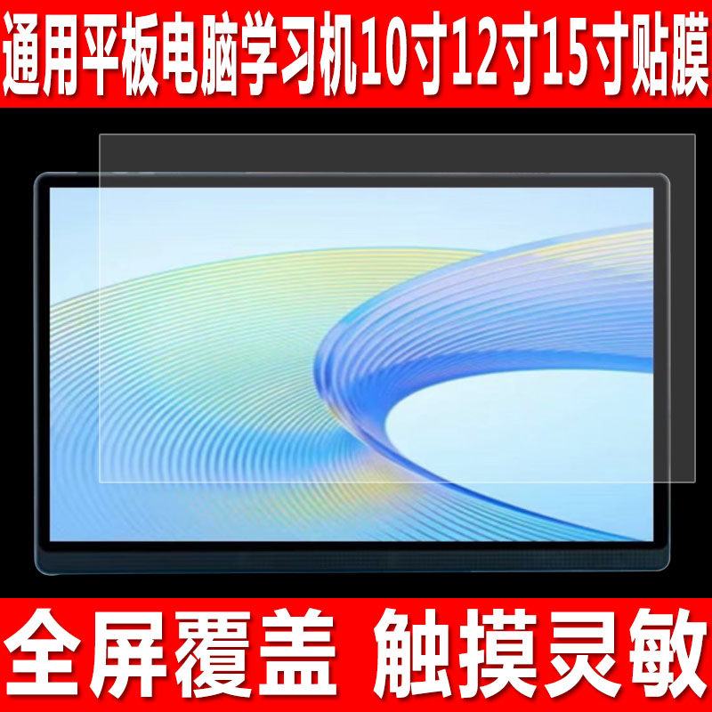平板电脑学习机10寸12寸15寸贴膜