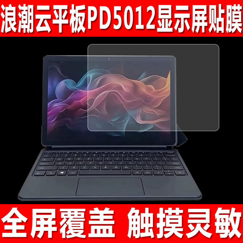 浪潮云平板PD5012/PD5011贴膜