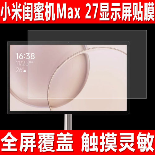 小米闺蜜机Max27英寸平板贴膜