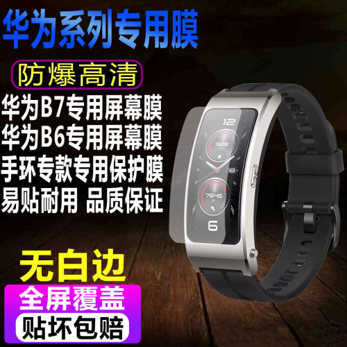 华为手环B7/B6/B5/B3手环保护膜