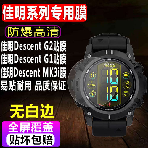 佳明DescentG2/G1/MK3i手表贴膜