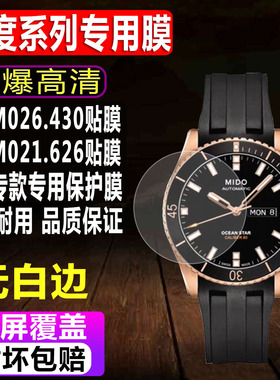 适用于Mido美度M026.430领航者手表贴膜M021.626指挥官系列男款钢化软膜水凝屏幕保护膜