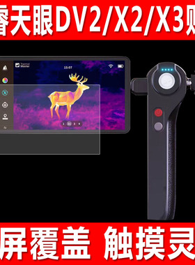 适用于艾睿天眼DV2热成像贴膜天眼X2热像仪钢化软膜X3手机望远镜艾睿巡逻舰R1/R1+防爆防刮保护膜