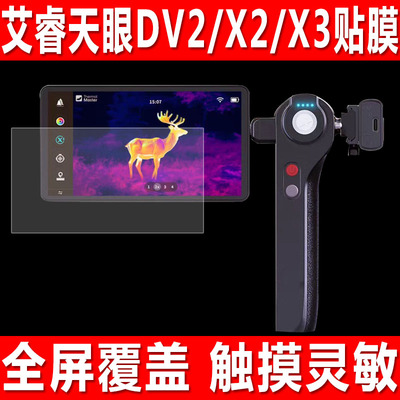艾睿天眼DV2/X2/X3热成像贴膜